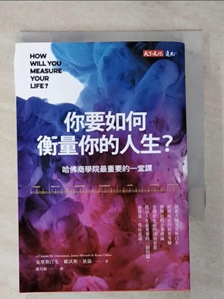 你要如何衡量你的人生?-哈佛商學院最重要的一堂課_克雷頓‧克里斯汀生, 詹姆斯‧歐沃斯, 凱倫‧狄倫, 廖月娟【T1／心理_ATA】書寶二手書