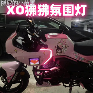 ❤臺灣出貨❤ XO狒狒裝飾燈條油箱燈啟動掃描流光led彩燈機車改裝摩托車氣氛燈