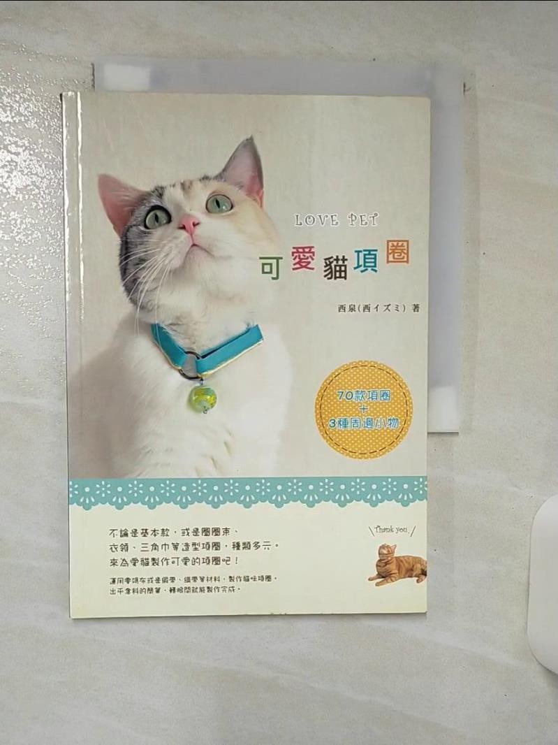 可愛貓項圈_西泉【T1／寵物_AYY】書寶二手書