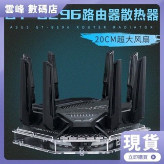 ♞,【熱賣】華碩GT-BE96 ROG八爪魚7 BE96U BE98PRO路由器散熱器降溫散熱風扇