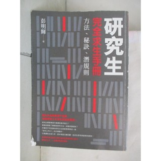 研究生完全求生手冊-方法、秘訣、潛規則_彭明輝【T1／進修考試_KXI】書寶二手書