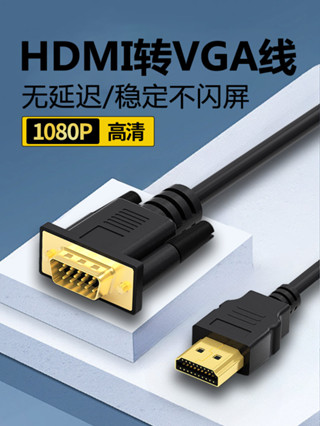 vga轉hdmi轉換器適用於筆記本臺式電腦連線顯示器屏HDMI電視投影儀高畫質資料轉接線頻道vja公轉hami公接頭