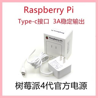 ♞,♘,♙樹莓派4代 4B官方電源 5V 3A Type-C 15w電源適配器 官方原裝電源