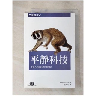 平靜科技：不擾人的設計原則與模式_Amber Case, 劉美均【T9／電腦_DTH】書寶二手書
