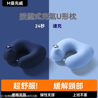 新品 曼先威充氣u型枕旅行便攜頸枕坐車飛機按壓式u形枕頭護頸旅遊神器