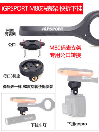 <超.夯> 適用iGPSPORT M80碼錶支架快拆快裝下掛座轉接頭騎行前車燈下掛配件公路車擴拓展車燈gopro運動相機