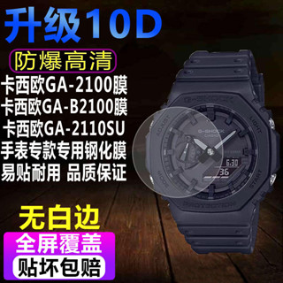 適用於卡西歐GA-2100手錶鋼化膜GA-B2100男表貼膜GA-2110SU滿版防爆保護膜