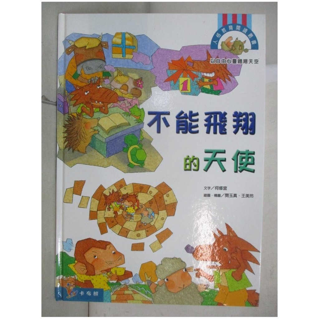 不能飛翔的天使_何修宜, 閔玉真, 王美玲【T5／少年童書_DVV】書寶二手書