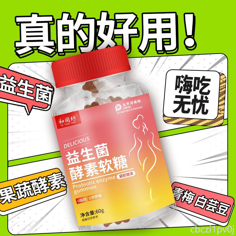 益生菌軟糖 果蔬酵素軟糖嗨吃軟糖膳食纖維軟糖大餐救星