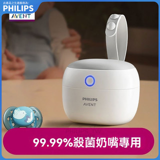 飛利浦新安怡 安撫奶嘴紫外線專用消毒盒收納消毒器家用外出 Philips Avent