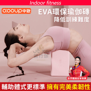 瑜珈磚 多功能瑜伽磚壓腿磚 高密度EVA瑜伽磚 舞蹈練功磚 泡沫磚 瑜珈泡沫磚 高密度瑜伽磚 健身 舞蹈壓腿柔軟度訓練