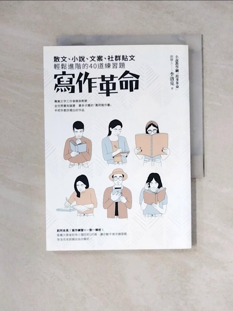寫作革命：散文、小說、文案、社群貼文輕鬆進階的40道練習題_李洛克【T1／文學_WRR】書寶二手書