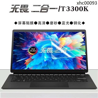 ♞,♘,♙熱銷· 華碩無畏二合一筆記本屏保T3300K平板電腦貼膜13.3英寸OLED觸屏平板高畫質螢幕膜磨砂護眼藍光鋼化
