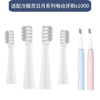 24小時發出 適配冷酸靈登康成人日月s1000/聯想A2電動牙刷頭替換頭L-SET005