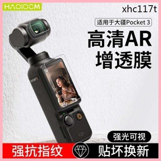 ♞,♘,,爆款· HAOLOCM適用於大疆DJI Osmo Pocket3螢幕貼膜DJl鏡頭AR增透降反射高畫質保護膜OP