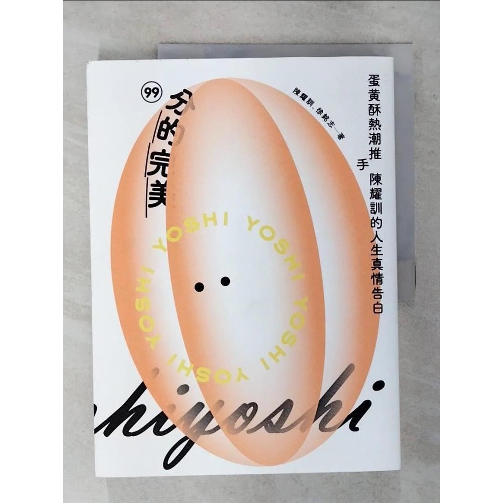 99分的完美：蛋黃酥熱潮推手陳耀訓的人生真情告白_陳耀訓, 徐銘志【T1／餐飲_FLY】書寶二手書