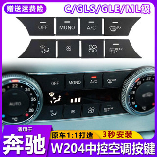 適用賓士C200 Glk300 CLS300 GLE ML GL中控空調面板按鍵開關按鈕