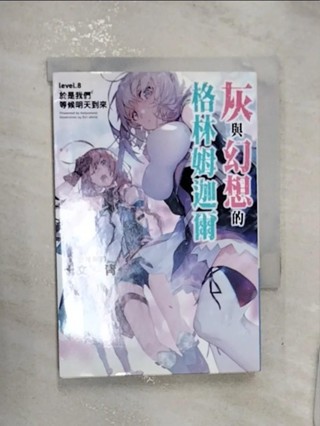 灰與幻想的格林姆迦爾(08)_十文字青, 曾柏穎【T1／一般小說_RZS】書寶二手書
