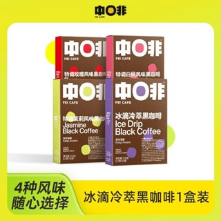咖啡 【中啡】冰滴冷萃茉莉玫瑰黑咖啡美式即溶濃縮冷萃咖啡