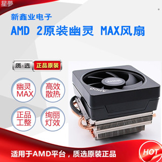 全新AMD原盒裝幽靈風扇R7 2700X 3700X MAX散熱器AM4 CPU銅