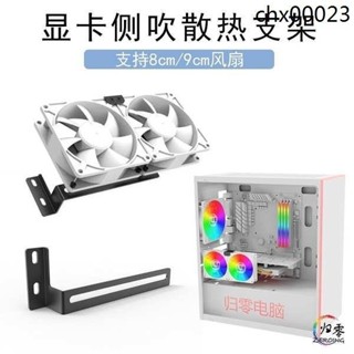 ♞,♘,♙熱銷· A6側吹散熱支架 顯示卡伴侶 南北橋垂直下壓散熱8cm 9cm風扇