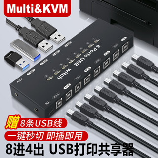 ♞,,【超值現貨】印表機共享器8口4出8臺電腦共享鍵盤滑鼠usb切換器八進四出控制器
