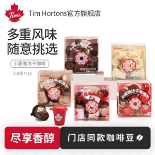 Tims小甜圈凍乾咖啡2.8x12顆-超即溶即溶咖啡粉美式義式純黑咖啡
