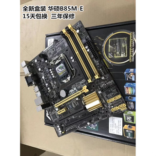 ♞,♘,♙【現貨 品質保障】全新盒裝 Asus/華碩 B85M-E 華碩B85 1150 針 DDR3 支援I5 45