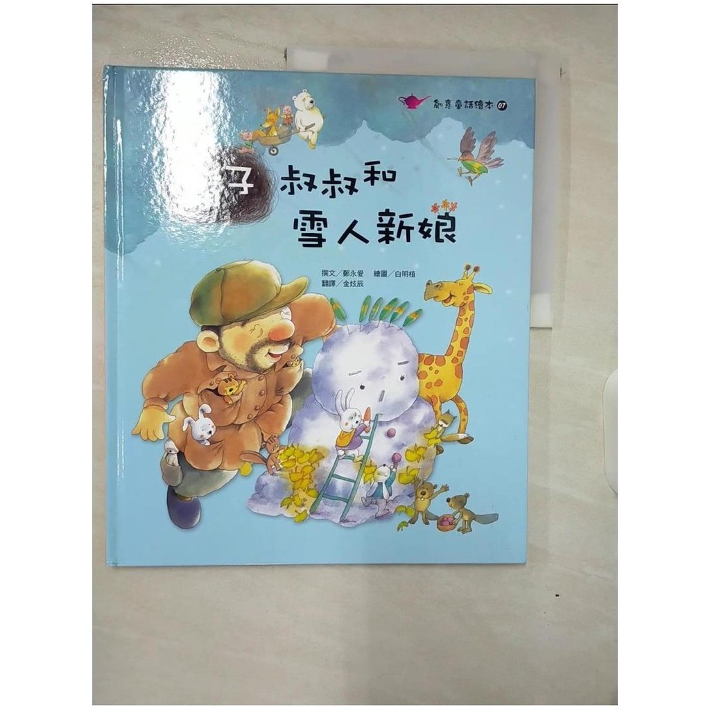 鬍子叔叔和雪人新娘_鄭永愛 作; 白明植 繪【T2／少年童書_DRX】書寶二手書
