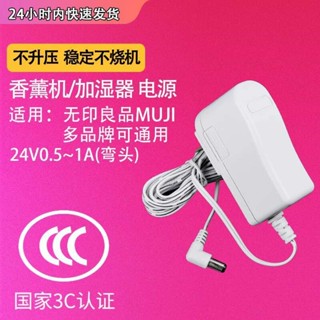 魅西歐 白色加濕器/香薰機電源適配器通用適用無印良品MUJI/介面彎頭圓口24V650MA/0.65A電源充電線