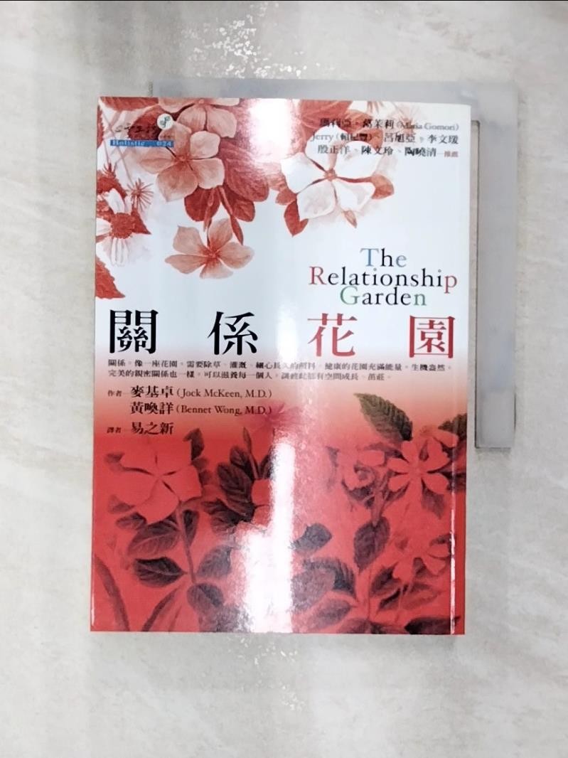 關係花園_易之新, 麥基卓【T1／心理_RXL】書寶二手書