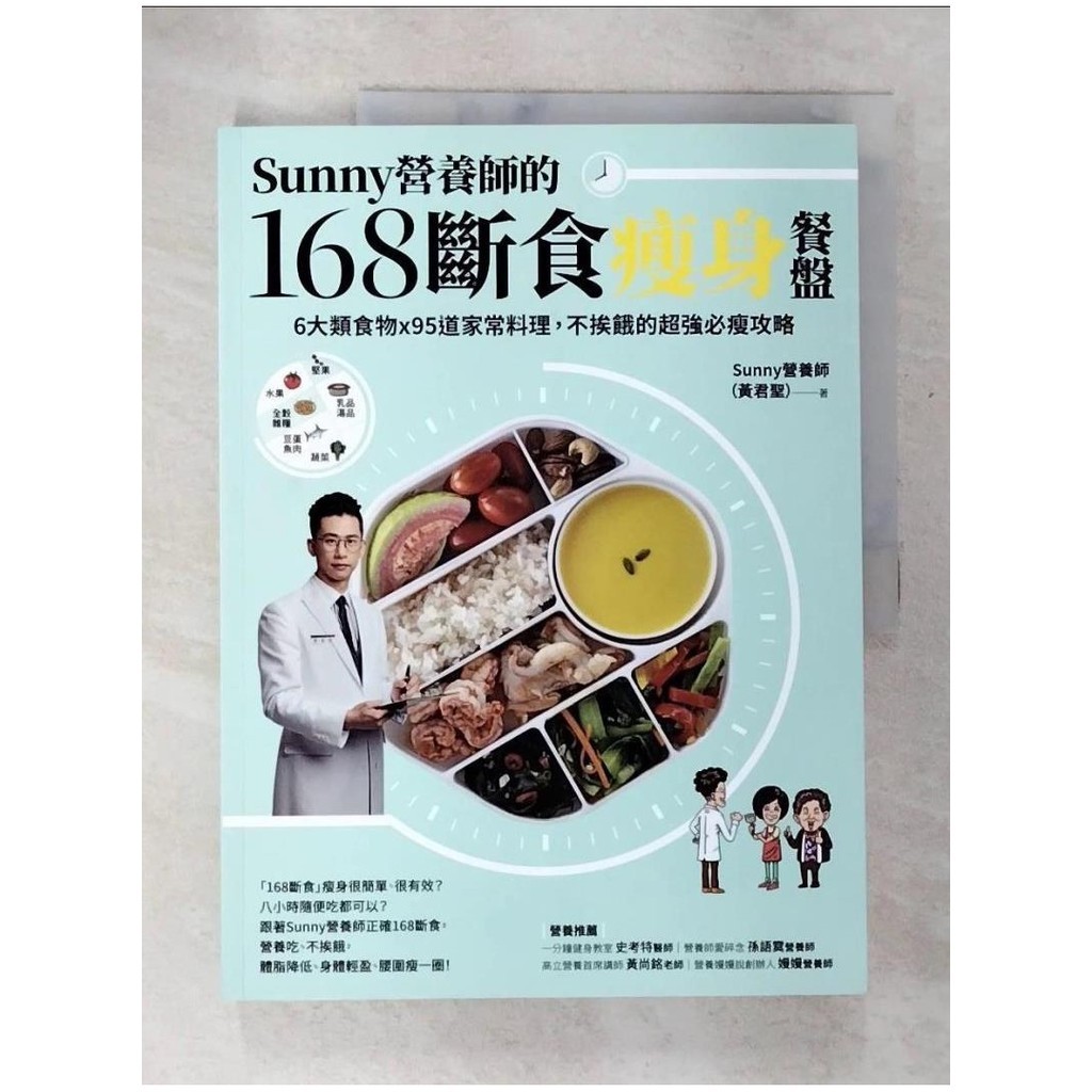 Sunny營養師的168斷食瘦身餐盤：媽媽、阿嬤親身實證！6大類食物 × 95道家常料理【T8／餐飲_DIK】書寶二手書