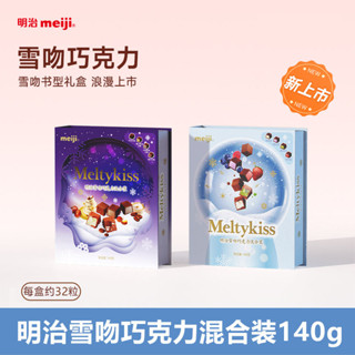 雪吻巧克力 Meiji明治雪吻夾心巧克力禮盒140g混合裝生日禮物書型禮盒零食