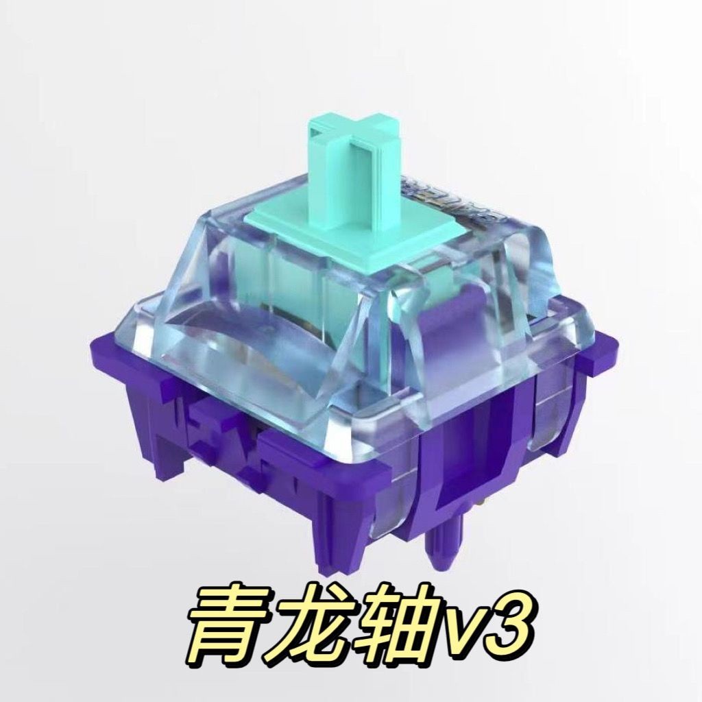 【現貨】青龍軸v3佳達隆機械鍵盤軸體客製化提前大段落軸HP體驗包苦茶紫v2 1EUY