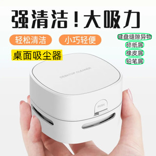【2025新款】熱銷桌面吸塵器 無線迷你便攜式 強力靜音 桌面/車用兩用 碎紙屑 橡皮屑 鉛筆屑 學生必備 居家清潔神器