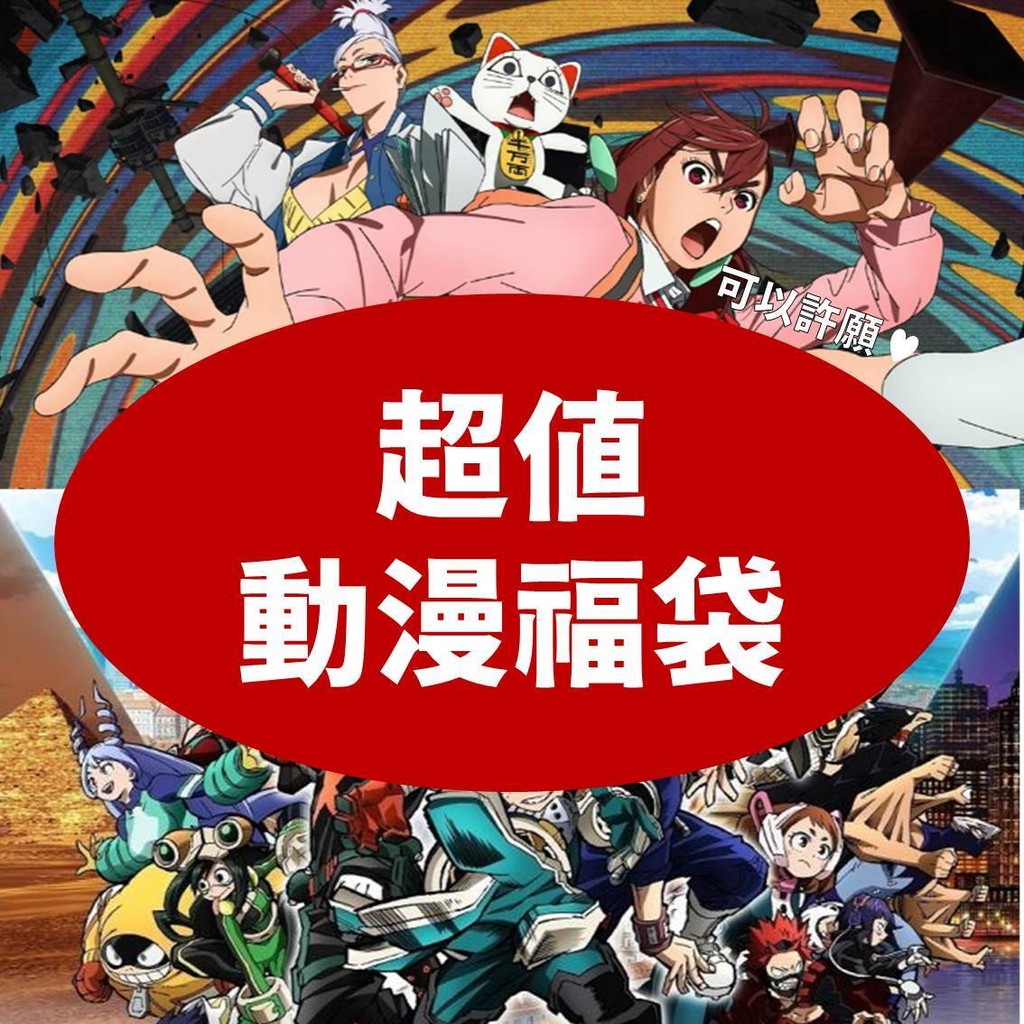 ACG商城🔥超值動漫福袋🔥我的英雄學院/ 魔物獵人/ 鬼滅 / 獵人/ 初音 / 原神 / 薰香花朵