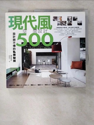 設計師不傳的私房秘技 現代風空間設計500_漂亮家居編輯部【T5／設計_FKY】書寶二手書