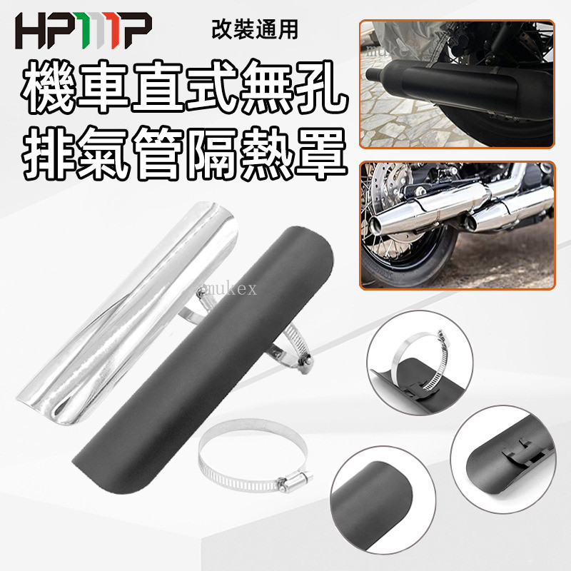 下殺 通用 復古 防燙蓋 隔熱 排氣管 防燙片 T100 Ktr 野狼 愛將 雲豹 哈雷 素面 銀色