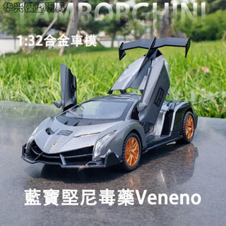 【華興模型玩具】 模型車1:32 藍寶堅尼毒藥 Lamborghini Veneno車模 合金超級跑車汽車模型 聲光回力