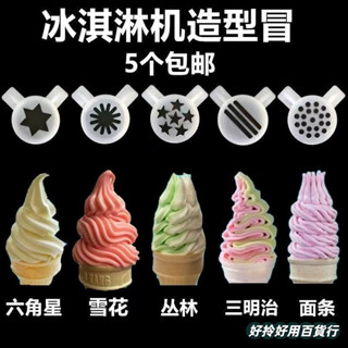 東貝配件冰淇淋機造型帽科酷意卡芙廣紳冰激淩機出料口花嘴魔術頭