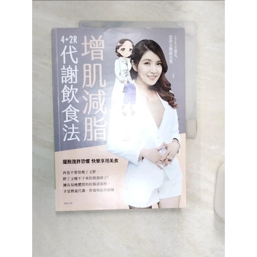 增肌減脂：4+2R代謝飲食法_王姿允, 急診女醫師其實.【T1／養生_R4C】書寶二手書