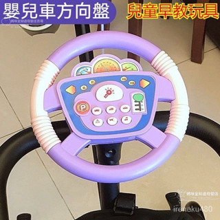 🔥桃園出貨🔥嬰兒車方向盤玩具 模擬方向盤 遊戲方向盤 嬰兒車方向盤 兒童益智早敎玩具 副駕駛方嚮盤 寶寶小推車遛 禮