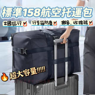 臺灣發貨 航空託運包丨大容量行李袋 拉桿包 行李箱防塵袋 行李包 行李袋 託運包 託運袋 棉被收納袋 託運