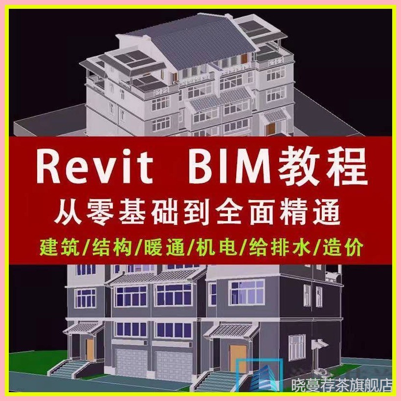♞,♘BIM網上教程Revit2022課程資料建築結構軟體建模一級二級