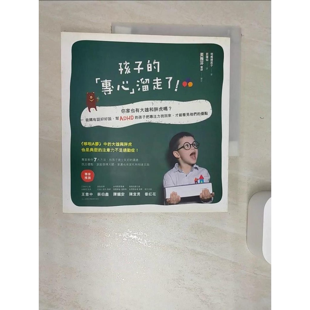 孩子的專心溜走了！你家也有大雄和胖虎嗎？爸媽有話好好說，幫ADHD的孩子把專注力找回來，才能看見他們的優點_司馬理英子,  黃瓊仙【T1／親子_SJN】書寶二手書