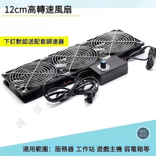 ※鼎譽優選※ ♞,♘,【 免運費！】散熱器 12cm 排風扇 廁所風扇 110V可調速散熱風扇 排風 排煙 換氣 大風量