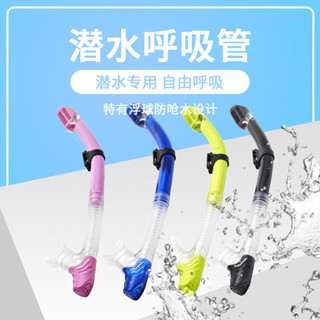 新品潛水呼吸管游泳換氣全乾式呼吸管浮潛裝備潛水訓練呼吸管