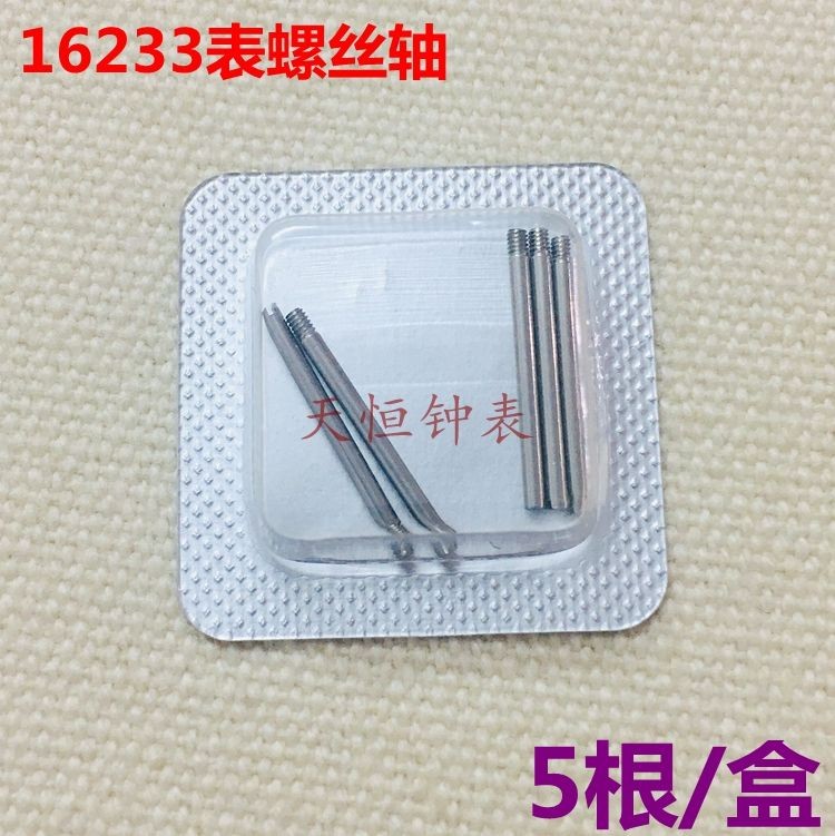 錶帶螺絲桿適用勞力士16233非實心鋼帶鏈接軸螺絲栓錶帶螺絲配件