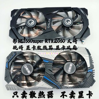 #快速出貨-. 影馳1660super RTX2060 大將 驍將散熱器 顯卡散熱風扇