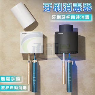 臺灣爆款【UVC 紫外線牙刷消毒架】智慧牙刷消毒器電動殺菌壁掛式貼牆單杯 免打孔漱口杯 置物架子